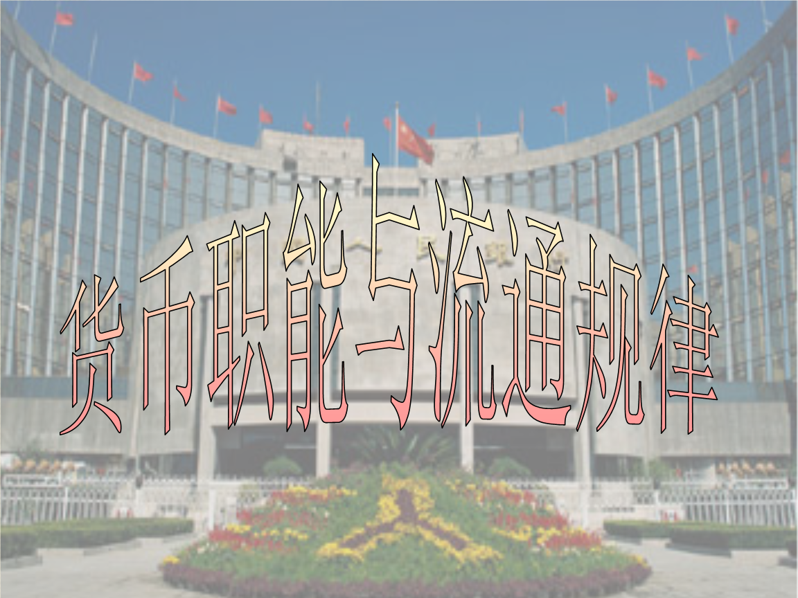 法定货币的基础职能包括-法定货币的基础职能包括哪些