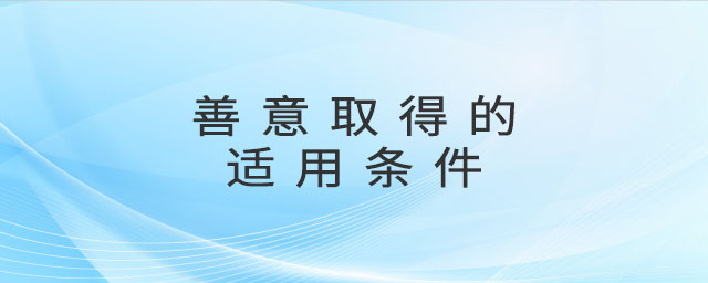 为什么货币不能善意取得-为什么货币不能善意取得呢