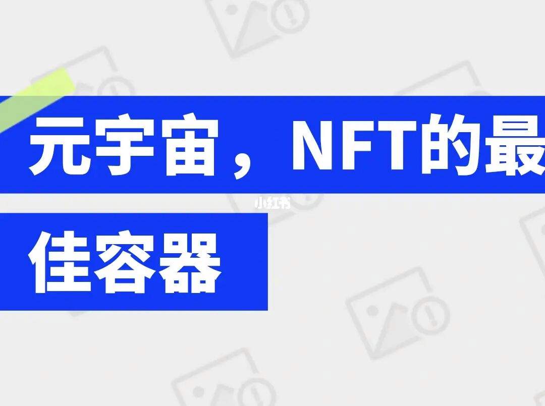 nft元宇宙-NFT元宇宙骗局