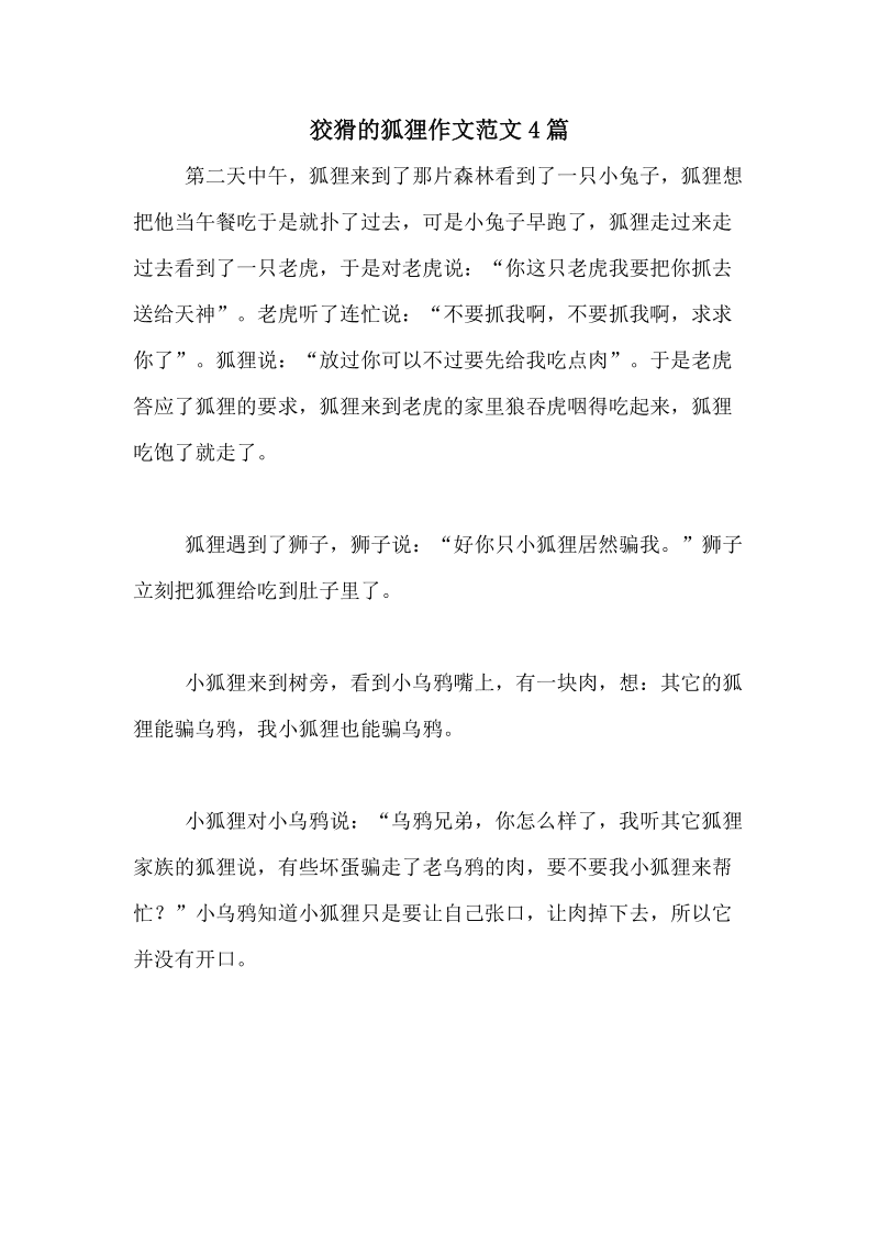 小狐狸的作文300字-小狐狸作文300字童话篇