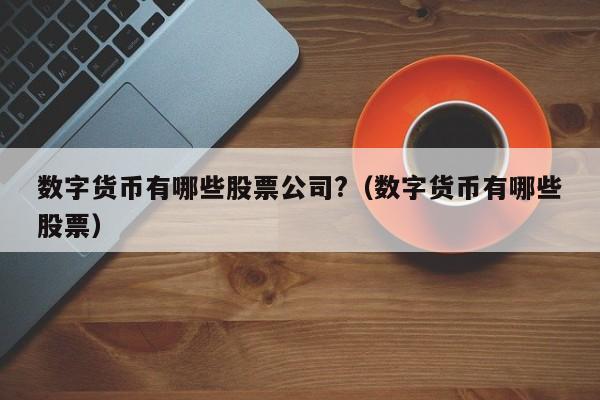法定数字货币有哪些类型-法定数字货币是哪个银行发行的