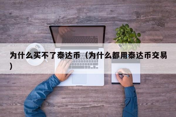 usdt中文名叫什么的简单介绍