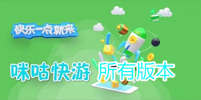 咪咕快游下载-咪咕快游下载网站