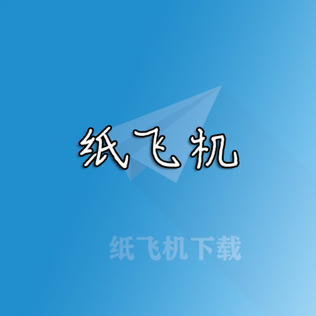 手机版纸飞机-手机版纸飞机怎么找资源群