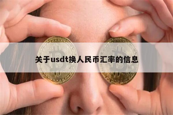 20usdt等于多少人民币-1usdt相当于多少人民币2020