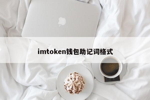 imtoken助记词导出-imtoken的助记词 能用到其他钱包吗