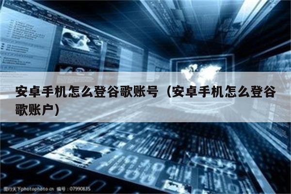 oppo手机怎么注册谷歌账号和密码-oppo手机googleplay怎么注册