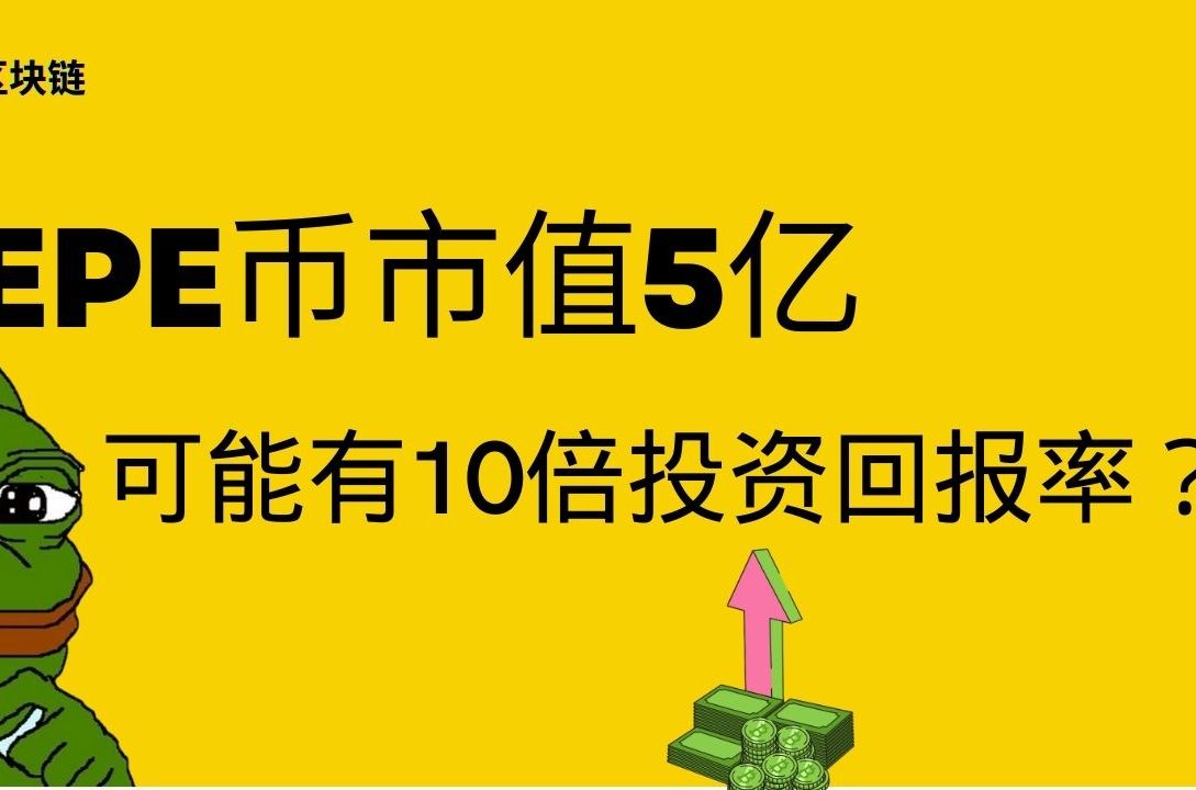 pepe币最新价格-pepe币最新价格行情分析
