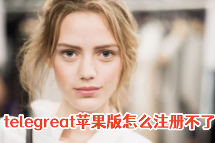 苹果飞机注册教程-苹果飞机注册教程下载
