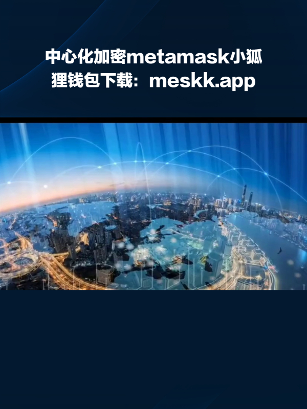 关于metamask小狐狸钱包安卓版5.12.1的信息