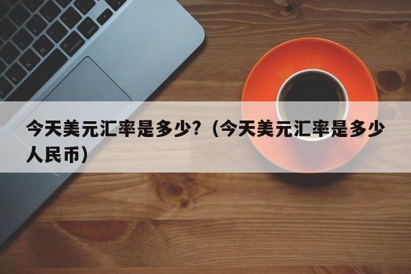 usdt美元汇率-usdt兑美元汇率