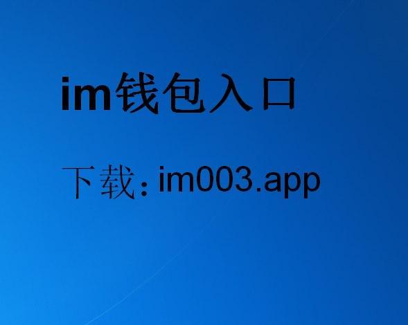 im钱包安卓下载、im钱包官网tokenim