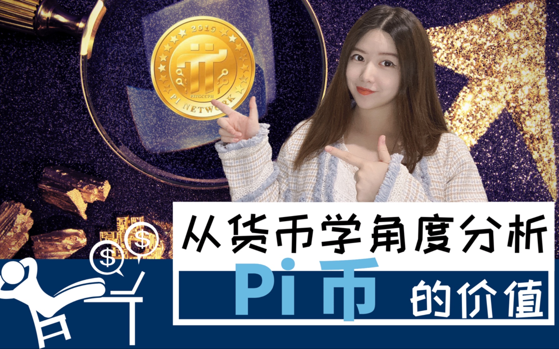 pi币将来有价值吗、pi币以后的价值能达到多少