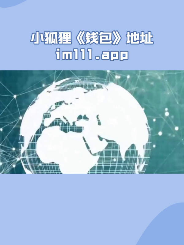 小狐狸钱包最新版官方网址6.0.16、小狐狸钱包最新版官方网址6112