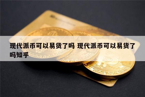 工商银行支持派币抵押贷款吗知乎、工商银行支持派币抵押贷款吗知乎视频