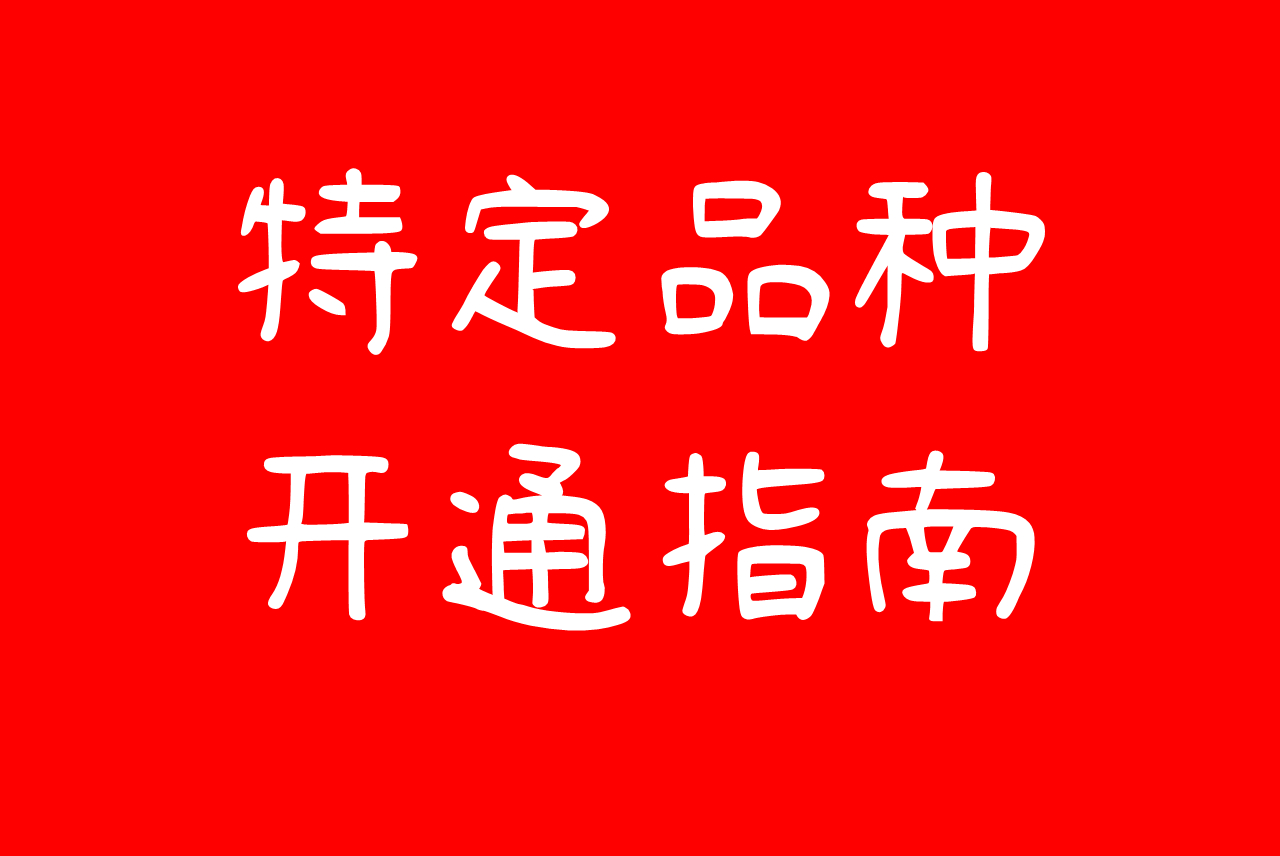 pta交易权限怎么开通、pta交易需要10万资金吗