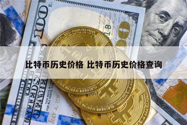 比特币是什么?合法吗?是不是骗局?2021年、比特币是什么?合法吗?是不是骗局?2021年的
