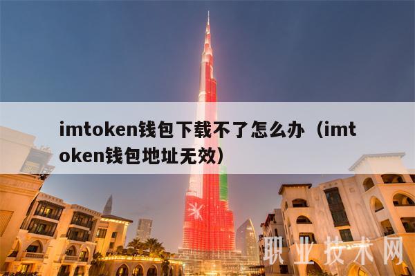 imtoken钱包苹果下载不了、苹果手机下载不了imtoken钱包