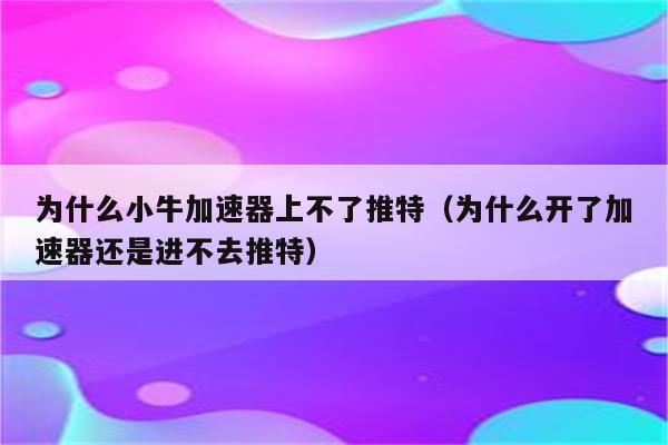 包含小牛加速器ios永久免费下载的词条