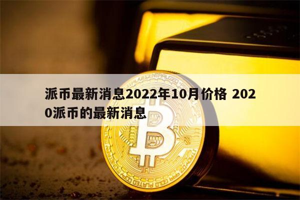 派币2023估计一个多少钱人民币汇率的简单介绍