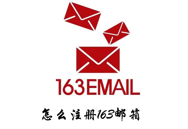 163邮箱、163邮箱注册申请注册