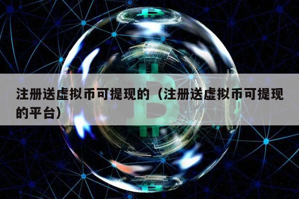 虚拟币提现、虚拟币提现到银行卡