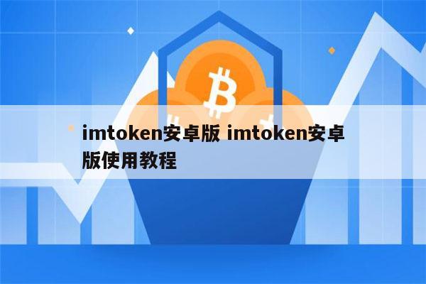 imtoken钱包ios下载链接、imtoken钱包ios版下载v135 iphone版