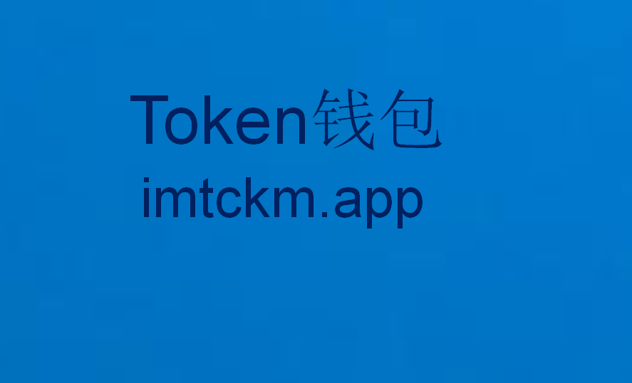 im钱包苹果版下载、im钱包app下载安装