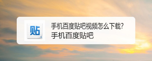 下载百度视频、怎样下载百度视频