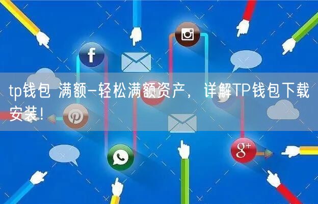 TP钱包苹果版本最新下载、tp钱包官方下载app苹果