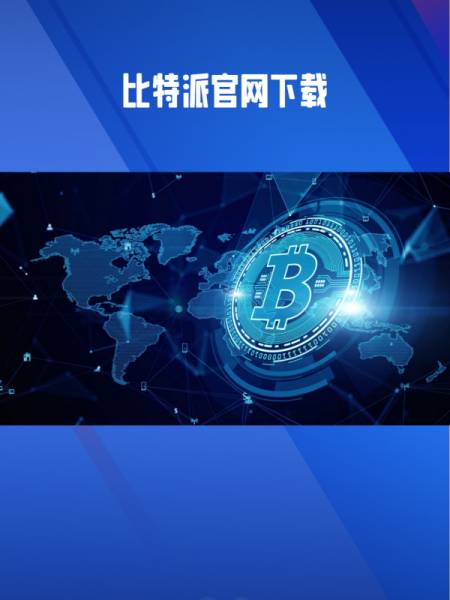 比特派钱包官网网站下载、比特派钱包官网下载app最新版本