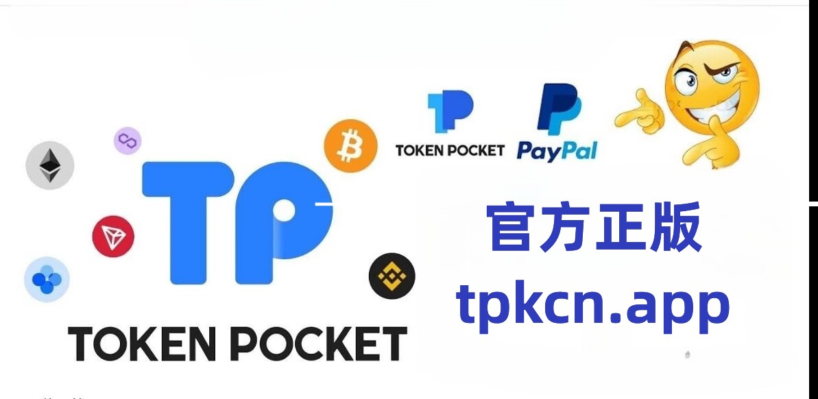 tp钱包下载app官网、tp钱包的官网下载app正版