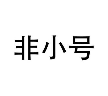 非小号官网、非小号数字货币行情官网下载