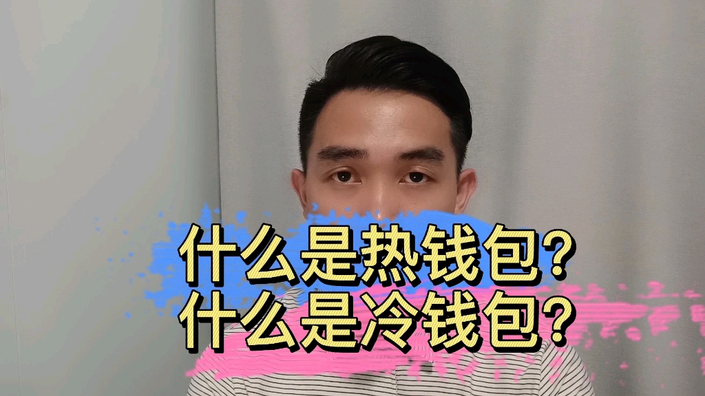 什么叫冷钱包热钱包、imtoken钱包是冷钱包还是热钱包