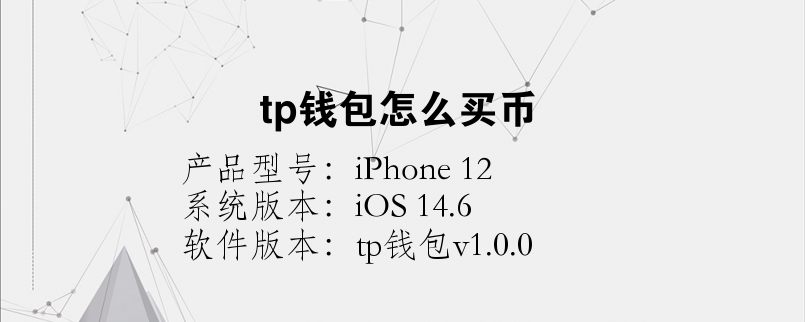 tp钱包支持的币种、tp钱包支持trc20