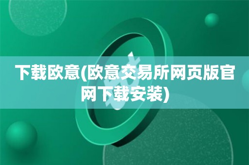 欧意交易怎么交易、欧意易交易所官网首页