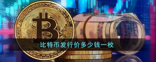 比特币是什么时候发行的、比特币是什么时候发行的呢