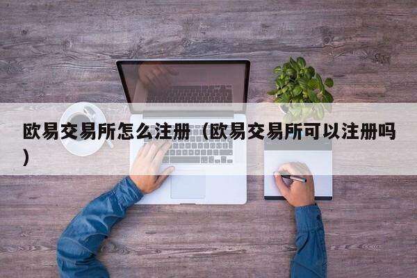 欧意交易所正规吗安全吗、欧意交易所正规吗安全吗可靠吗
