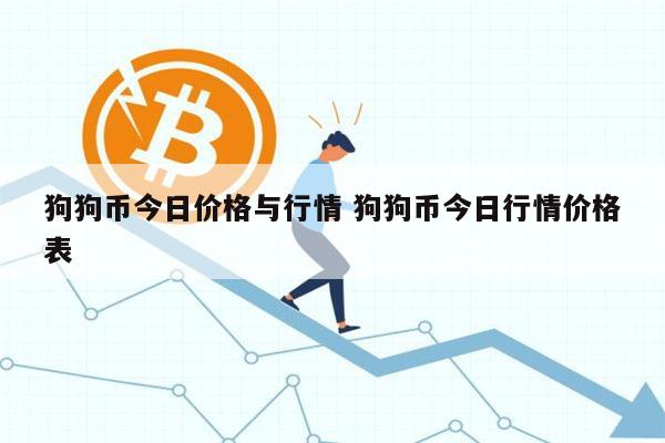 狗狗币今日最新价格波场币的简单介绍