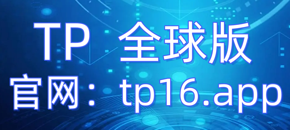 tokenpocket安卓版官网、tokenpocket钱包官网下载
