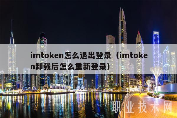 imtoken如何退出账号、imtoken退出之后怎么重新登陆