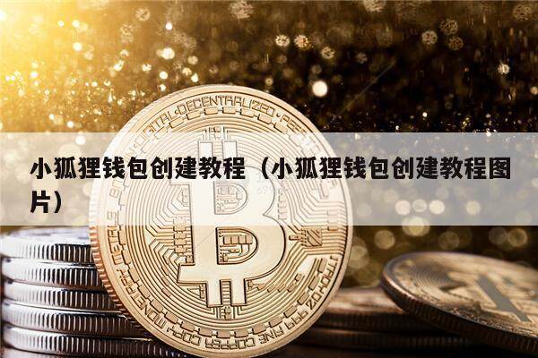 怎么转币到小狐狸钱包、小狐狸钱包怎么转换人民币