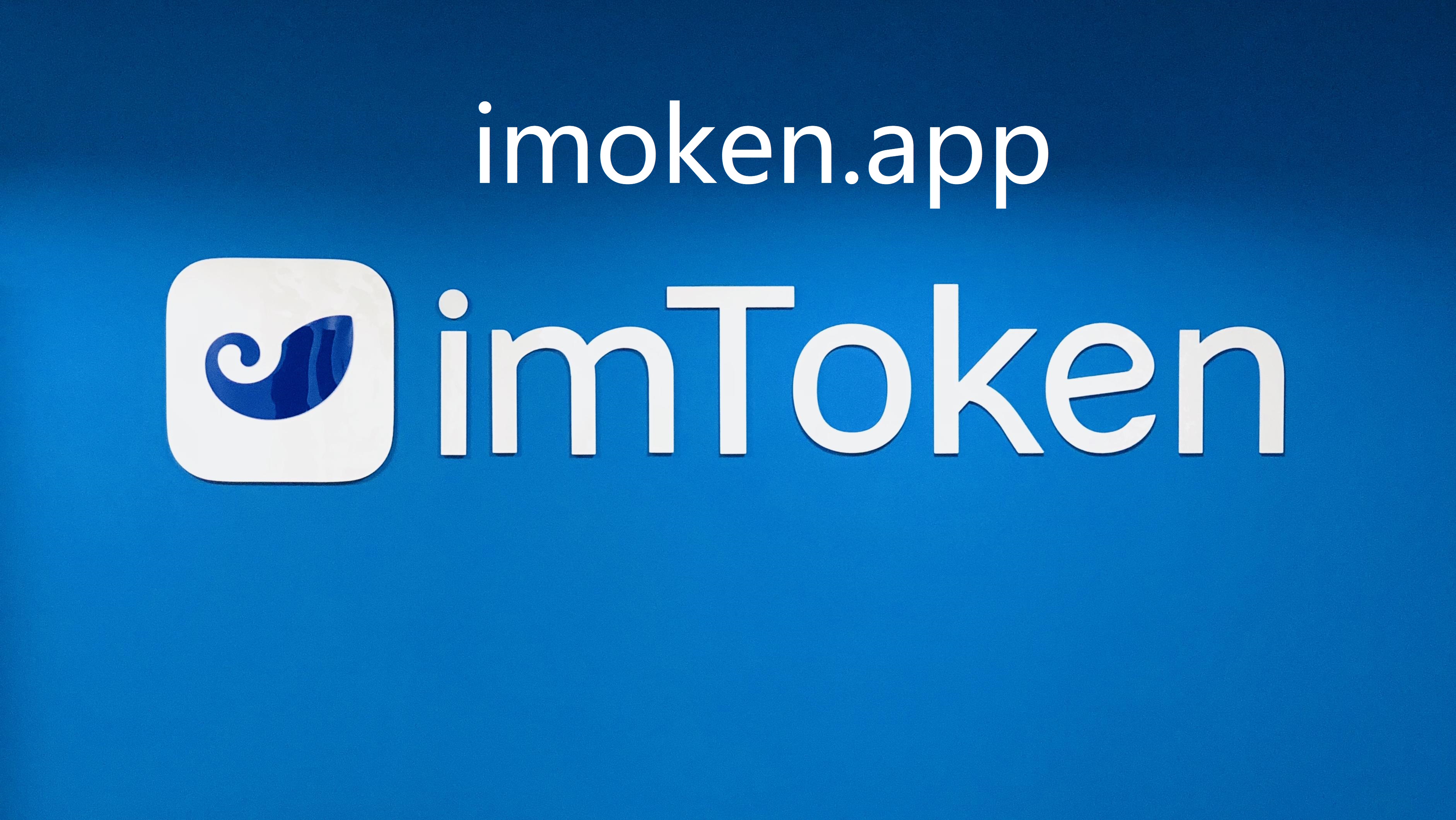 imtoken中文官网、imtoken官网下载中国版20