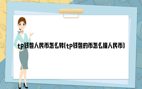 tp钱包怎么转换币、tp钱包ht怎么转bnb