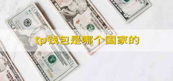 tp钱包ipa、tp钱包安卓版下载2023