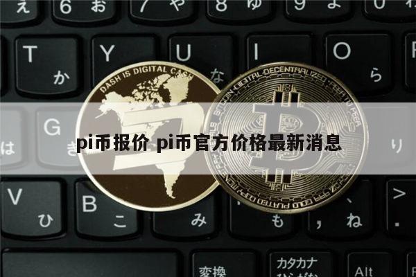 包含pi币上主网的价格大概是多少钱的词条