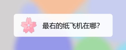 苹果手机纸飞机怎么弄成中文版的、苹果手机纸飞机软件怎么弄成中文版的