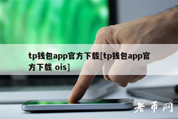Tp钱包下载APP、tp钱包下载app安卓版最新版