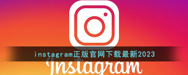 insgream苹果下载、insgream官方网下载苹果版