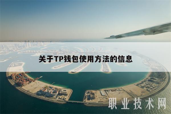 tp钱包叫什么、tp钱包怎么样安全吗